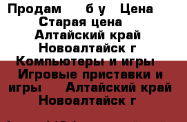 Продам PSP б/у › Цена ­ 1 500 › Старая цена ­ 1 500 - Алтайский край, Новоалтайск г. Компьютеры и игры » Игровые приставки и игры   . Алтайский край,Новоалтайск г.